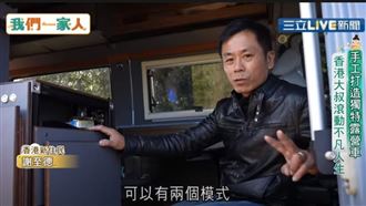 以車為家！香港大叔手工打造露營車