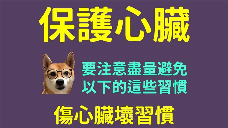 明金成驟逝　一篇看懂傷心臟的壞習慣