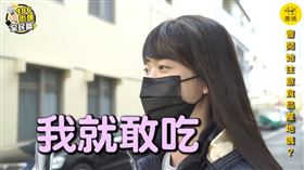 486團購街訪小組隨機詢訪民眾對開放福食的看法，以及開放後是否會特別注意產地資訊。（圖／截自
486系列之486街頭全民調）