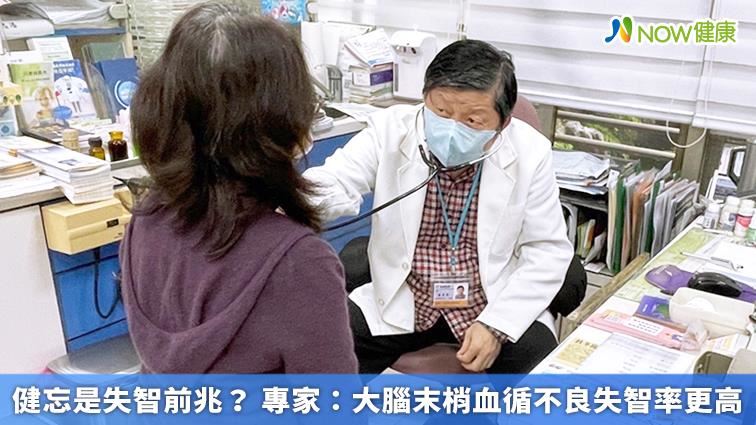 健忘是失智前兆？血循不良失智率更高