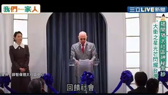 揭開猶太神秘面紗　大衛之星閃耀台灣