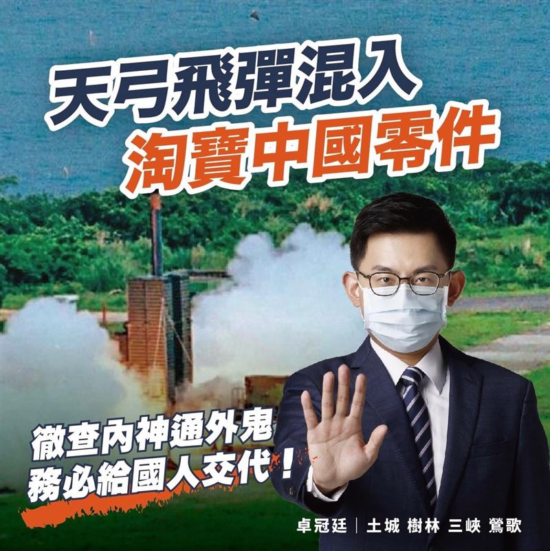 天弓飛彈混淘寶貨?!卓冠廷:抓內鬼