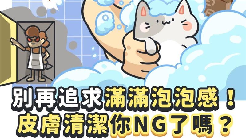 泡泡越多不代表越乾淨！醫師曝3迷思