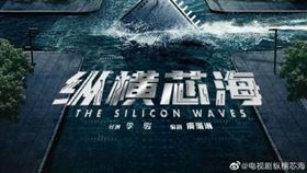 中國微博網民近日熱議戲劇《縱橫芯海》，似乎要「超英趕美」、「輾壓台積電。（圖／翻攝自微博）