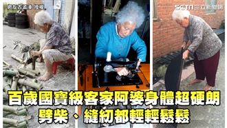 百歲阿婆超硬朗　劈柴、縫紉都難不倒