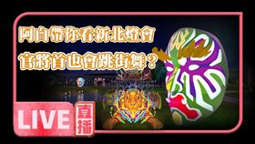 ▲寶島神很大將於週六2/12晚上直播新北燈會官將首精彩演出。（圖／寶島神很大）