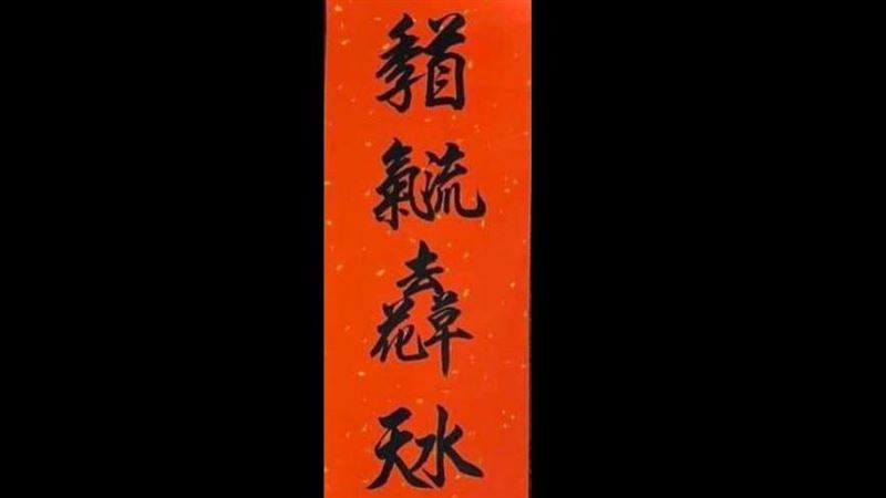 網挑戰念這幅春聯猛搖頭　聽解答秒懂