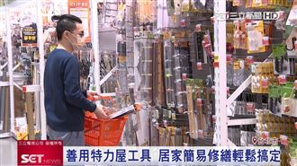 疫情宅經濟　特力屋居家修繕商機興起