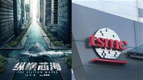 陸拍晶片奮鬥劇輾台積電！網：可憐吶（合成圖／翻攝自微博、資料照）