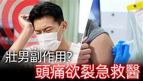 ▲施打疫苗後，有許多人對副作用和自身的身體狀況感到混淆。（圖／業者提供）(此為新聞示意圖，非當事人)