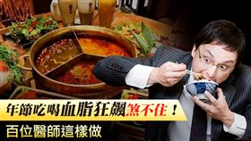 ▲節日大吃大喝，小心高血脂、膽固醇指數超飆，讓健康亮紅燈（圖／業者提供）