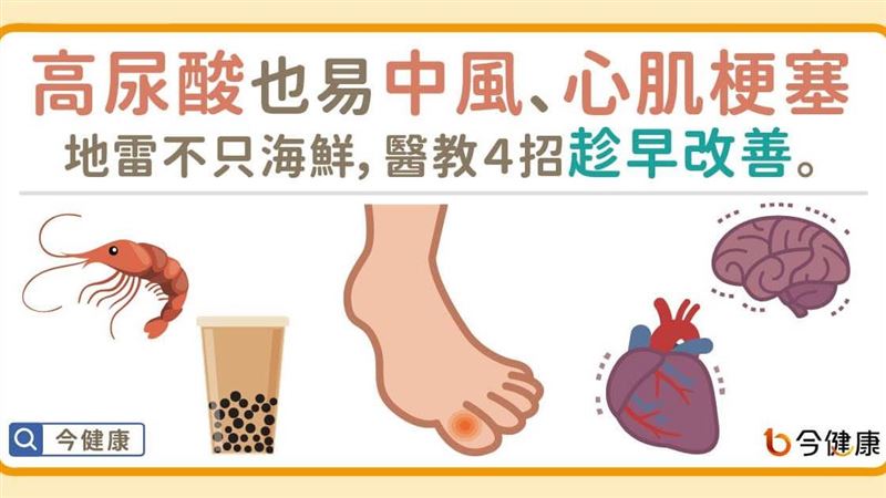 地雷不只海鮮　醫教4招要趁早改善！
