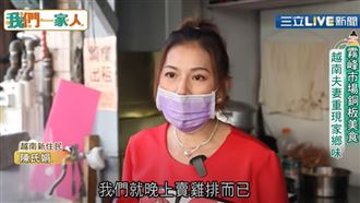 重現家鄉味！越南夫妻擺攤賣家鄉小吃