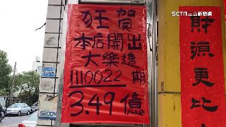 新竹開3.49億頭獎　民眾搶沾喜氣