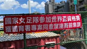 經費短缺又遇疫情 女足搶世界盃門票路超坎坷台灣女子足球國家代表隊，從組成、集訓到參賽，過程就像是灰姑娘般超坎坷。集訓期間不斷遭檢舉違反防疫規定群聚運動，甚至有鄉民在PTT發文指責，足協只好製作大型布條，懸掛在訓練基地外釋疑。（足協提供）中央社記者蘇龍麒傳真 111年2月12日