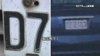 車牌看不清鬧烏龍　英文Z看成數字7