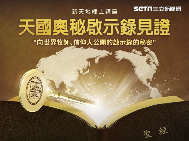 宗教活動轉型　新天地教會辦線上特講