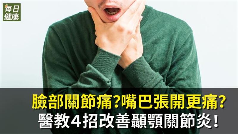 臉部關節痛怎麼辦？　醫教４招改善