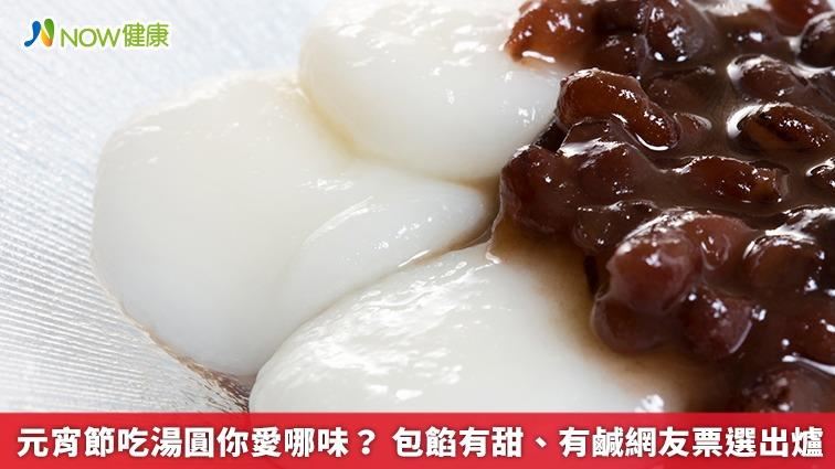 元宵節吃湯圓你愛哪味？網友票選出爐