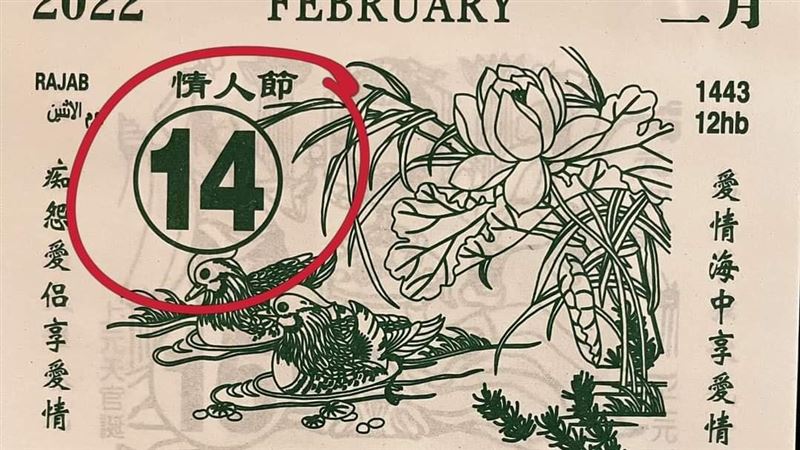 農民曆建議：情人節宜塞穴　含意揭曉