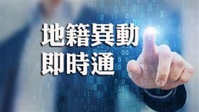 地籍異動即時通，為您守護不動產權利（圖／資料照）