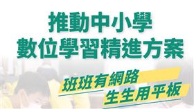 政府自今年起投入經費117億元，連續4年總預算達200億元，針對全國中小學1年級至12年級全面推動數位學習精進計畫，達成「班班有網路 生生用平板」。（圖／翻攝自教育部網站）