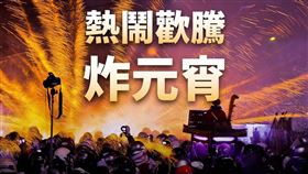 副總統賴清德推薦大家去台南鹽水體驗鹽水蜂炮慶元宵。（圖／翻攝自賴清德臉書）