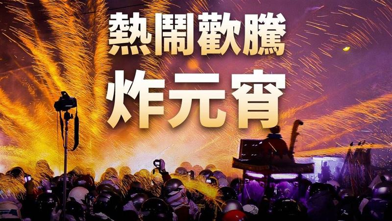 鹽水蜂炮開轟！　賴清德狂推慶元宵