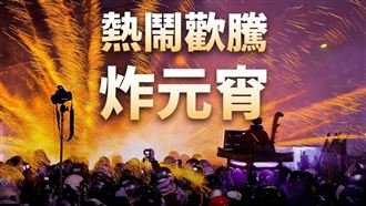 鹽水蜂炮開轟！　賴清德狂推慶元宵