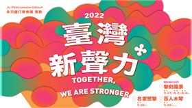 去年5月，由朱宗慶打擊樂團策劃的「臺灣新聲力」系列，集結上百位打擊樂家，展現臺灣打擊樂界的團結一心，卻因突發疫情而不得不取消。然而，眾人並未忘記當時的約定，今年5月，系列升級為2022「臺灣新聲力+」，以《擊刻風景》、《名家聚擊》與《百人木琴》三檔各具特色的音樂會企劃，於北中南推出六場演出，將在2/15(二)中午12:00於OPENTIX兩廳院文化生活啟售。