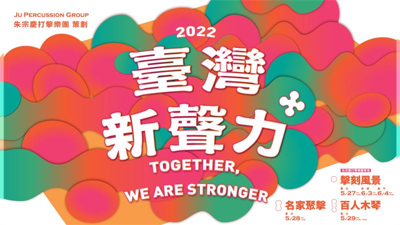 朱打重啟「臺灣新聲力+」系列音樂會