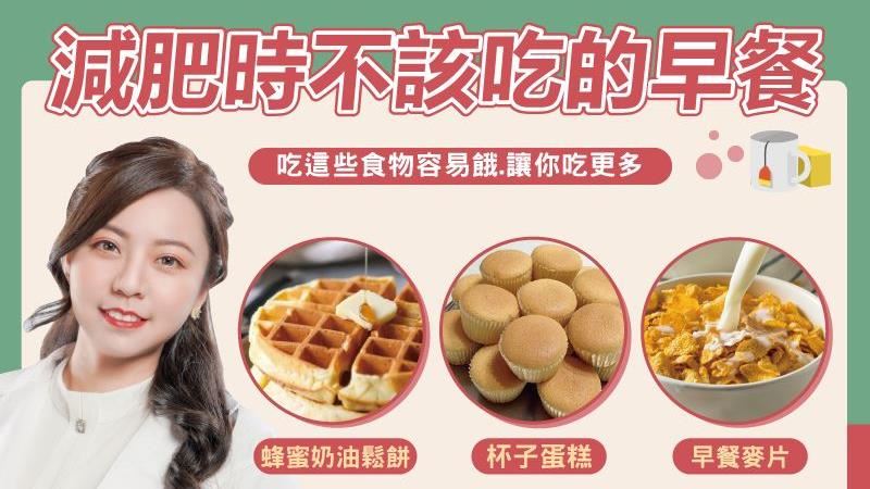 7款地雷早餐！減肥別吃越吃越餓難瘦