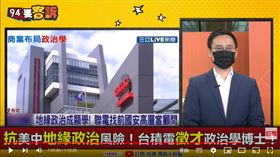 前駐美代表處政治組長趙怡翔在《94要客訴》爆料，台積電早找前美資深官員在華府國會進行交流溝通