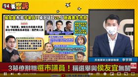 民進黨新北市黨部執委李宇翔在《94要客訴》表示，葉元之才是寄生市府的學長