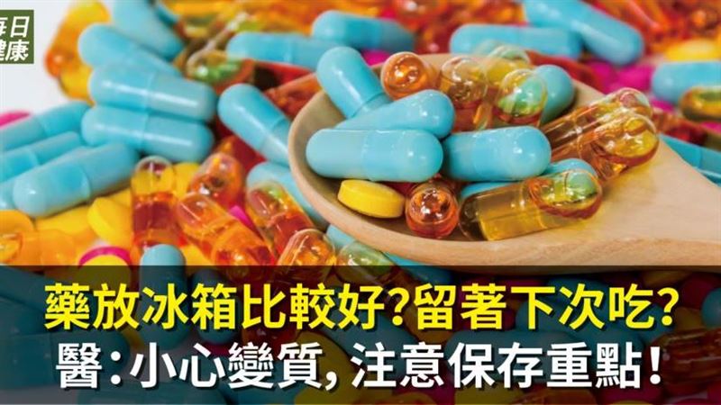 藥沒吃完怎辦？　醫：保存不良恐變質