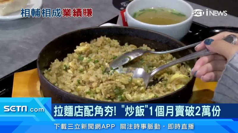 拉麵店配角夯　炒飯1個月賣破2萬份