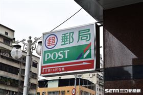 郵局（記者：陳弋）