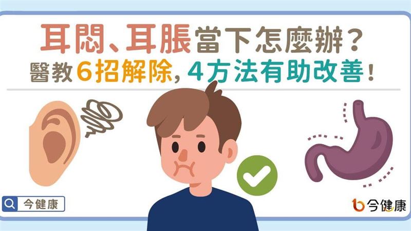 常耳朵悶脹怎麼辦？　４方法有助改善
