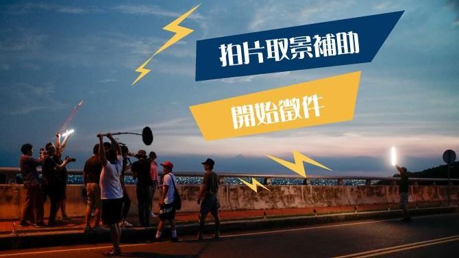 台中市政府拍片取景補助徵件中