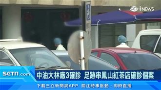 中油大林廠3確診　足跡串紅茶店個案