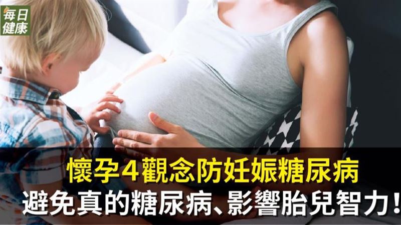 妊娠糖尿病　四觀念避免影響胎兒智力