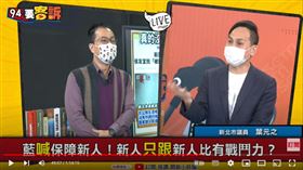 新北市議員葉元之在《94要客訴》挑戰黨中央，主張新人老人一起初選