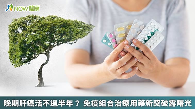 晚期肝癌活不過半年？免疫用藥助延命