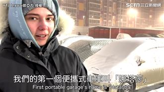 零下71度！世界最冷城市怎麼活