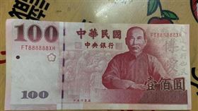 百鈔,FT888888XH,一百元,鈔票,「爆廢公社」