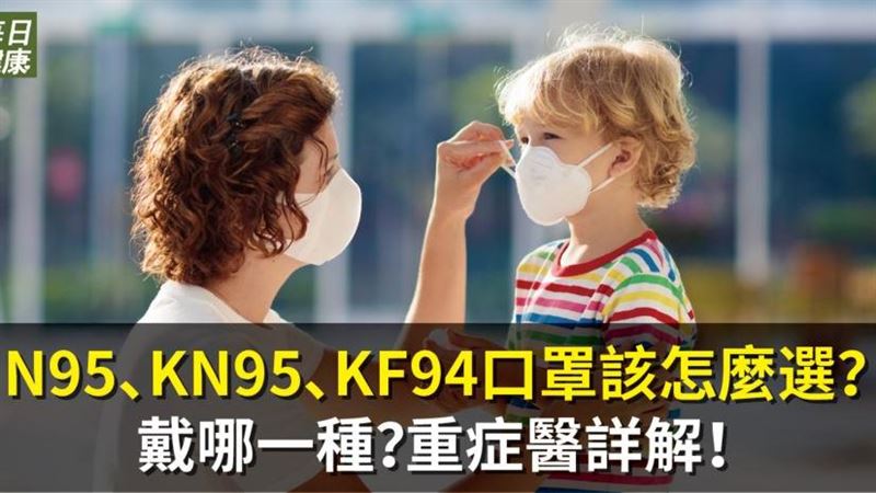 口罩怎麼選？沒戴好兩層恐怕也沒用