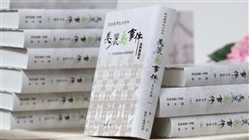 美麗島事件史料彙編新書發表國史館與國家人權博物館19日在台北發表新書「戰後臺灣政治案件－美麗島事件史料彙編」，共有8冊，分別描述情治機關對「美麗島雜誌社」的調查與監控、情治機關對各地美麗島服務處的調查與監控、各方陳述的高雄事件、高雄事件後情治單位的搜捕與偵訊、軍法及司法審判的過程與執行，以及事件後政府當局的各項因應與處置。中央社記者張皓安攝 111年2月19日