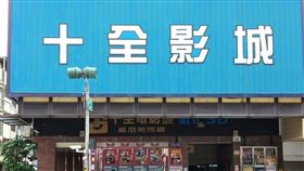 快訊／撐不住了！高雄最後1家二輪戲院　3／1起暫停營業▲（圖／翻攝自十全影城官網）

