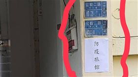 中油自主健康管理者入住  宿舍誤貼「防疫旅館」中油大林煉油廠3名員工染疫，宏毅社區居民在鄰近學校宿舍發現「防疫旅館」告示，引起恐慌。高市府與中油澄清，告示為誤貼，已撤下。（民眾提供）中央社記者曾以寧傳真  111年2月20日