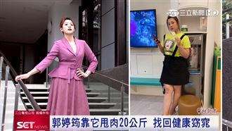 搭山茶花油萃取　郭婷筠甩肉20公斤